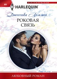 Обложка книги «Роковая связь»