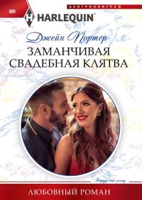 Обложка книги «Заманчивая свадебная клятва»