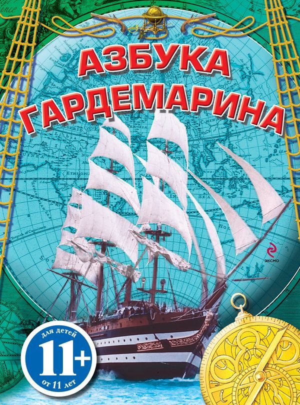 Обложка книги «Азбука гардемарина»