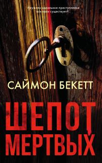 Обложка книги «Шепот мертвых»