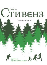 Обложка книги «Горшок золота»
