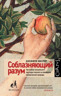 Обложка книги «Соблазняющий разум. Как выбор сексуального партнера повлиял на эволюцию человеческой природы»