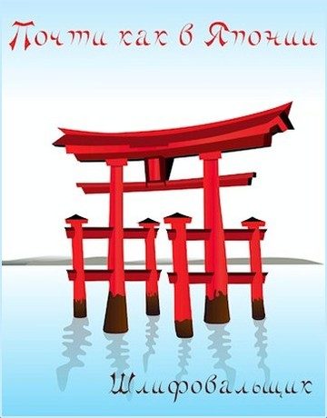 Обложка книги «Почти как в Японии»