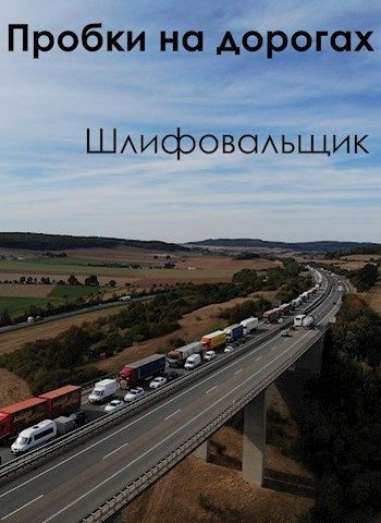 Обложка книги «Пробки на дорогах»