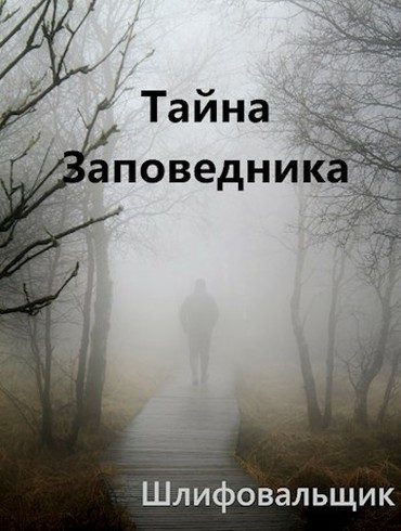 Обложка книги «Тайна Заповедника»