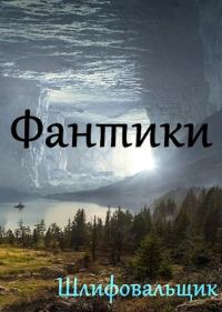 Обложка книги «Фантики»