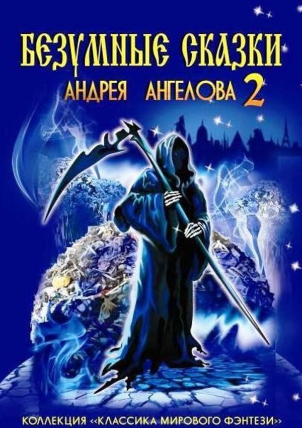 Обложка книги «Безумные сказки Андрея Ангелова — 2»