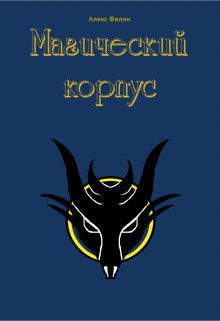 Обложка книги «Магический корпус (СИ)»