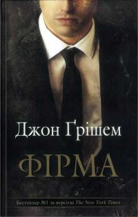 Обложка книги «Фірма»