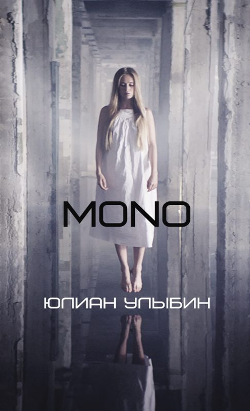 Обложка книги «MONO»