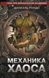 Обложка книги «Механика хаоса»
