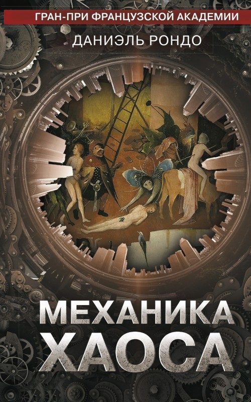 Обложка книги «Механика хаоса»