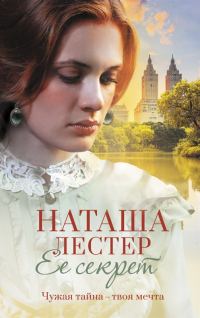 Обложка книги «Ее секрет»