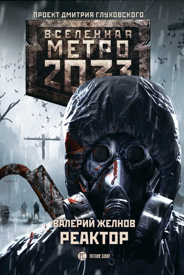 Обложка книги «Реактор»