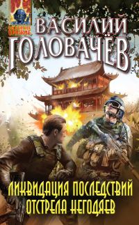 Обложка книги «Ликвидация последствий отстрела негодяев»
