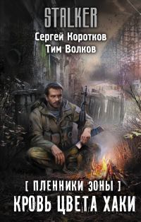 Обложка книги «Кровь цвета хаки»