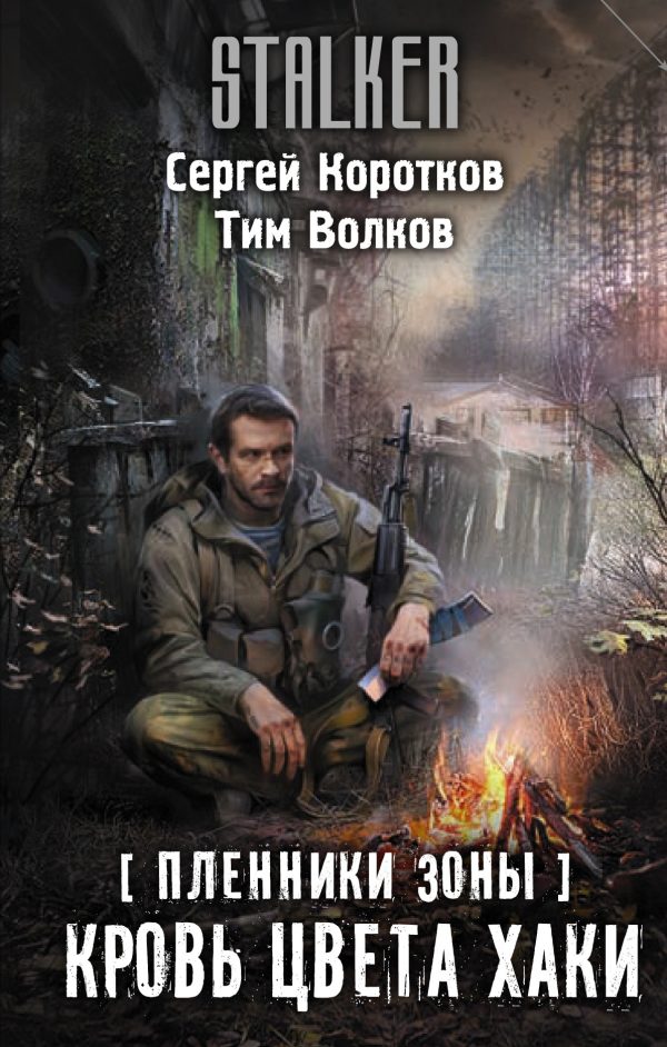 Обложка книги «Кровь цвета хаки»