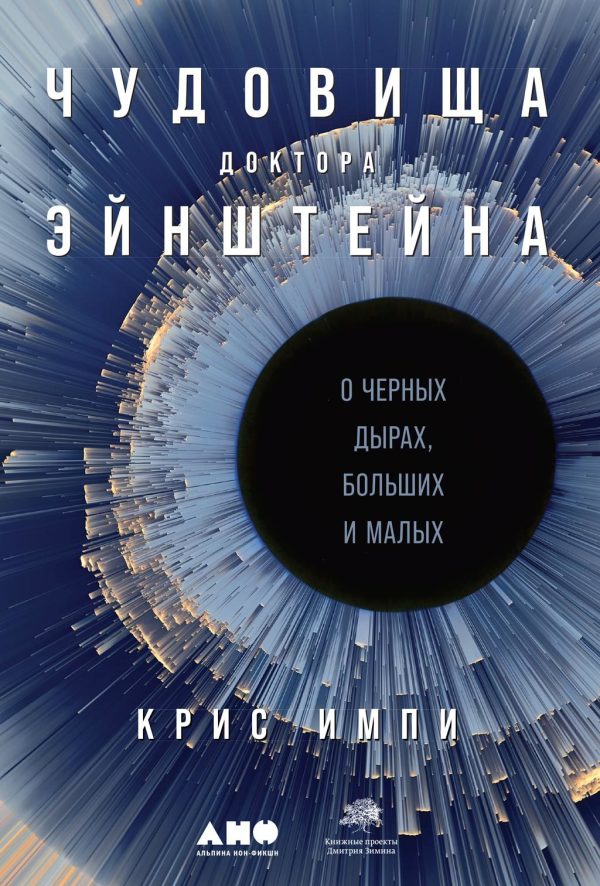 Обложка книги «Чудовища доктора Эйнштейна. О чёрных дырах, больших и малых»