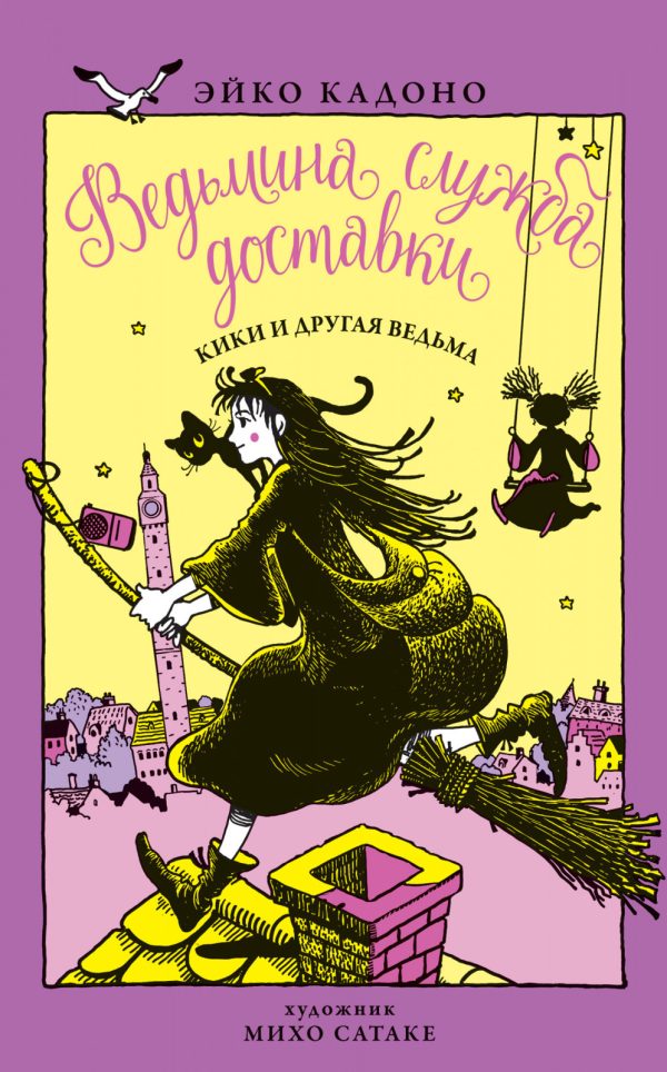 Обложка книги «Кики и другая ведьма»