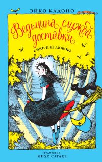 Обложка книги «Кики и её любовь»