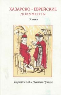 Обложка книги «Хазаро-еврейские документы Х века»