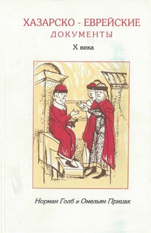 Обложка книги «Хазаро-еврейские документы Х века»