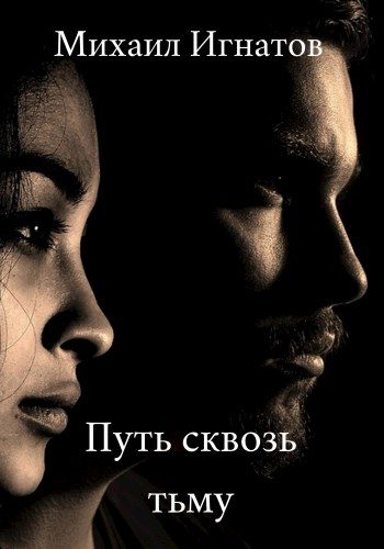 Обложка книги «Путь сквозь тьму»