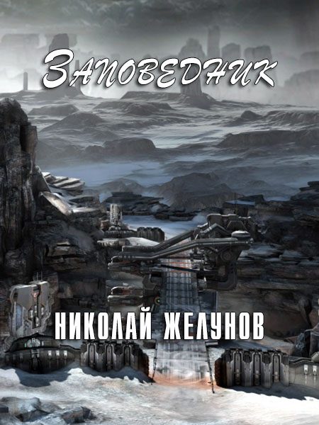 Обложка книги «Заповедник»