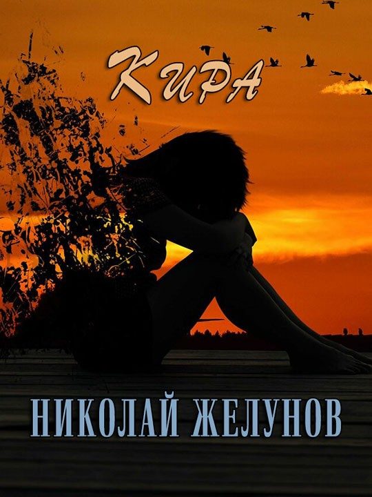 Обложка книги «Кира»