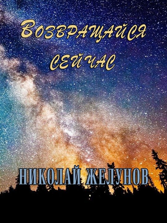 Обложка книги «Возвращайся сейчас»