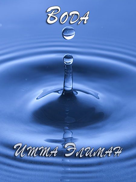 Обложка книги «Вода»
