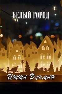 Обложка книги «Белый город»