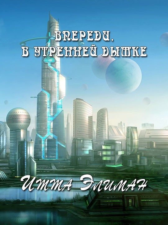 Обложка книги «Впереди, в утренней дымке»