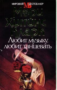 Обложка книги «Любит музыку, любит танцевать»