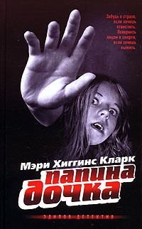Обложка книги «Папина дочка»