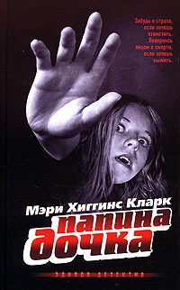 Обложка книги «Папина дочка»