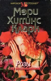 Обложка книги «Розы для возлюбленной»