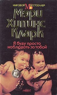 Обложка книги «Я буду просто наблюдать за тобой»