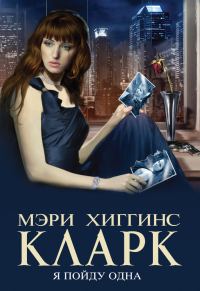 Обложка книги «Я пойду одна»