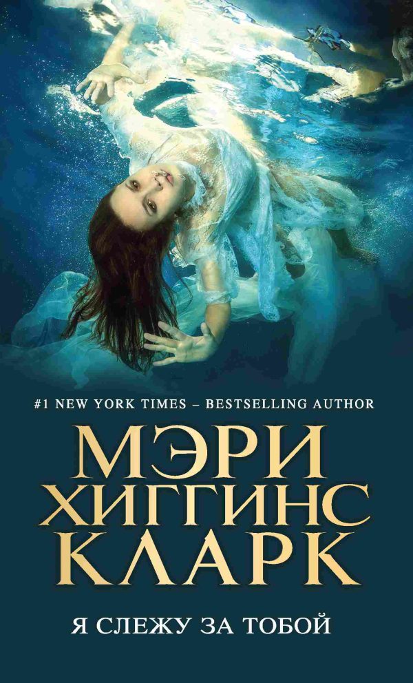 Обложка книги «Я слежу за тобой»