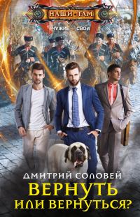Обложка книги «Вернуть или вернуться?»