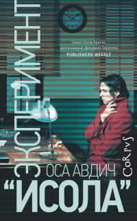 Обложка книги «Эксперимент «Исола»»