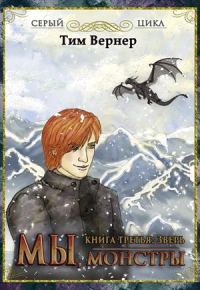 Обложка книги «Мы, монстры. Книга 3: Зверь»