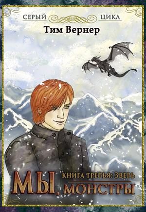 Обложка книги «Мы, монстры. Книга 3: Зверь»