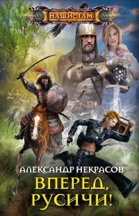 Обложка книги «Вперед, русичи!»