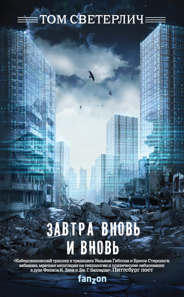 Обложка книги «Завтра вновь и вновь»