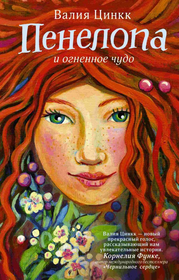 Обложка книги «Пенелопа и огненное чудо»