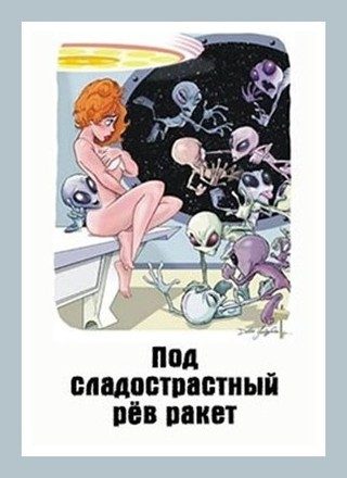 Обложка книги «Под сладострастный рёв ракет»