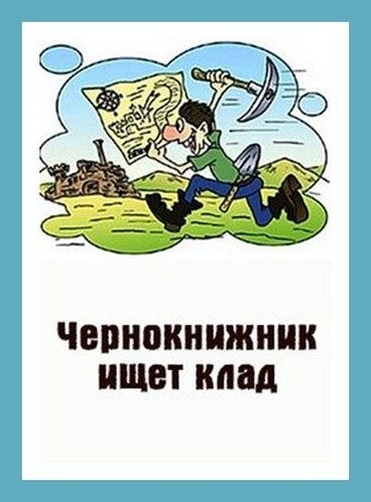 Обложка книги «Чернокнижник ищет клад»