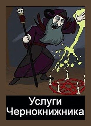 Обложка книги «Услуги чернокнижника»